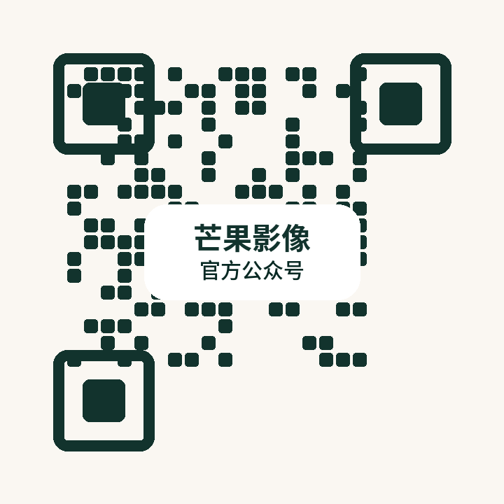 芒果影像公众号二维码